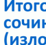 Итоговое сочинение(изложение) в 2021-2022 учебном году - Газета Наше время