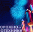 Навлицам рассказали о соблюдении безопасности при использовании пиротехнических изделий - Газета Наше время