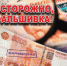 Остерегайтесь фальшивок - Газета Наше время