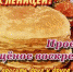 Последний день масленичной недели – Прощеное воскресенье - Газета Наше время