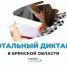 Брянцев приглашают 9 апреля принять участие в Тотальном диктанте (12+) - Газета Наше время