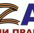 Запущен проект по сбору патриотического пользовательского контента «Zа нами правда!» - Газета Наше время