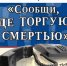 «Сообщи, где торгуют смертью!» - Газета Наше время