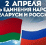 Ко Дню единения народов Беларуси и России в Брянске стартовала декада мероприятий - Газета Наше время