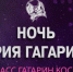Брянцев приглашают к участию в Международном фестивале «Ночь Юрия Гагарина» - Газета Наше время