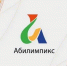 В Брянске пройдет региональный чемпионат по профмастерству «Абилимпикс»(12+) - Газета Наше время