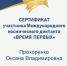 Международный космический диктант «Время первых» - Навлинская центральная библиотека
