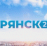 Годовщину со дня выхода в эфир отмечает телеканал «Брянск 24» - Газета Наше время