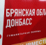 Жители Брянской области укомплектовали вагон для Поезда помощи жителям ДонбассаМ ДОНБАССА - Газета Наше время