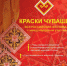 Открыт прием заявок на участие в обширной конкурсной программе Всероссийского фестиваля с международным участием «Краски Чувашии-2022» - Газета Наше время