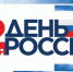 В День России в Брянске пройдут парковые праздники, концерты и автопробег (0+) - Газета Наше время