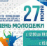 Для брянской молодежи пройдут праздничные мероприятия (0+) - Газета Наше время