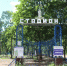 В брянских Клинцах на стадионе появятся новые спортивные площадки, водопровод и ограждение - Газета Наше время