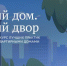 «Единая Россия» дала старт конкурсу «Лучший дом. Лучший двор» - Газета Наше время