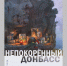 В Брянске 15 июля состоится открытие  выставки «Непокоренный Донбасс» - Газета Наше время