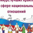Стартовал прием заявок на V Всероссийский конкурс лучших практик в сфере национальных отношений - Газета Наше время