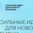 Форум «Сильные идеи для нового времени» будет двухдневным (18+) - Газета Наше время