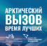 Арктика бросает вам вызов! (16+) - Газета Наше время
