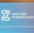 В Брянской области дан старт региональном этапу социальной кампании «Расставь приоритеты!» - Газета Наше время