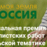 Открыт прием работ на конкурс «Моя Земля — Россия» — 2022 - Газета Наше время