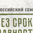 В Брянской области пройдёт Всероссийский семинар «Без срока давности» - Газета Наше время