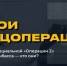 В России выпускают документальный проект «Герои операции Z» - Газета Наше время