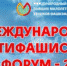 В Москве пройдет Международный антифашистский форум-2022 - Газета Наше время