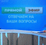 Виктор Ширяев ответил на вопросы брянцев в прямом эфире - Газета Наше время