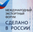 Открыта регистрация на главный экспортный форум страны «Сделано в России», который состоится 20-22 октября в Москве - Газета Наше время