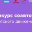 Жителей Брянской области пригласили поучаствовать в конкурсе соавторов «Российского движения детей и молодёжи» (12+) - Газета Наше время