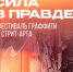 В городе Брянске стартует заключительный этап фестиваля граффити и стрит-арта «Сила в правде!» - Газета Наше время