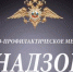 МО МВД России «Навлинский» сообщает о проведении профилактического мероприятия «Надзор» - Газета Наше время