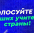 Старт всероссийского голосования за финалистов телешоу «Классная тема!» - Газета Наше время