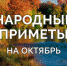 Народные приметы, гороскоп, погода - Газета Наше время