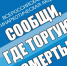 Навлинцам разъяснили, что на  территории Брянской области в период с 17 по 28 октября 2022 года проводится второй этап Общероссийской акции «Сообщи, где торгуют смертью!» - Газета Наше время