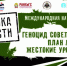 Брянская область примет международную конференцию «Геноцид советского народа»»(16+) - Газета Наше время