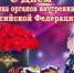 Навлинские сотрудники ОВД РФ отмечают профессиональный праздник - Газета Наше время