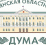 Брянские депутаты проведут внеочередное заседание областной Думы - Газета Наше время