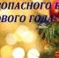 Навлинцам рассказали, как сделать Новый год безопасным! - Газета Наше время