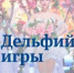 Начался прием заявок на участие в XXII молодежных Дельфийских играх России - Газета Наше время