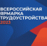 Всероссийская ярмарка трудоустройства «Работа России. Время возможностей» пройдет 27 апреля - Газета Наше время