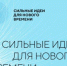 Продолжается сбор идей на форум «Сильные идеи для нового времени» — 2023 - Газета Наше время