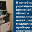 Новейшие медицинские приборы появились в больницах Брянщины - Газета Наше время