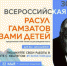 Всероссийская акция «Расул Гамзатов глазами детей» (6+) - Газета Наше время