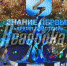 На марафоне «Знание.Первые» выступил юный брянский герой Федя Симоненко - Газета Наше время