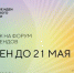 Прием заявок на форум «Сильные идеи для нового времени» и конкурс перспективных брендов продлен до 21 мая  - Газета Наше время