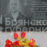 В селе Новый Ропск на Брянщине увековечили память участника СВО Ивана Алексеева - Газета Наше время