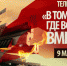 9 Мая на телеканале «Брянская Губерния» пройдет телемарафон (6+) - Газета Наше время