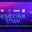 Брянские учителя могут поучаствовать в телешоу «Классная тема» (6+) - Газета Наше время