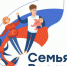 Стартовал первый этап конкурса «Семья России» - Газета Наше время